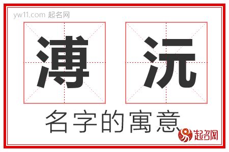 沅名字意思